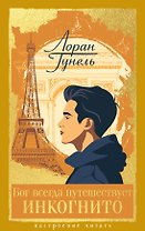 Бог всегда путешествует инкогнито