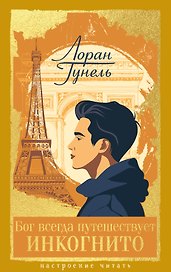 Бог всегда путешествует инкогнито
