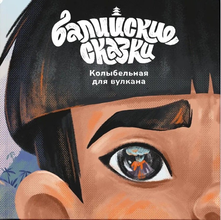 

Колыбельная для вулкана