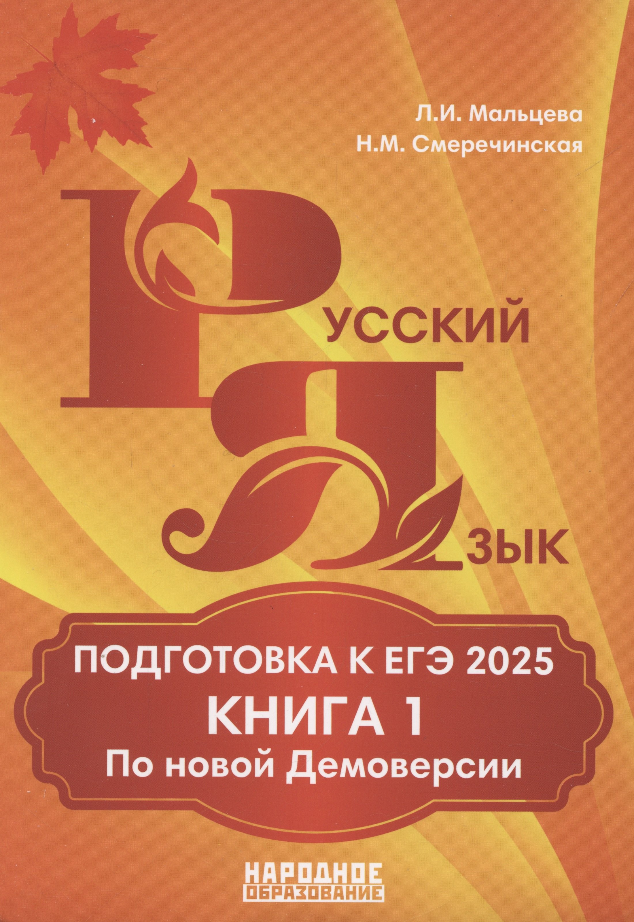 

Подготовка к ЕГЭ 2025. Русский язык. Книга 1