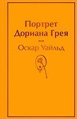 Портрет Дориана Грея - 0