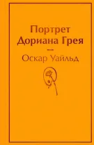 Портрет Дориана Грея