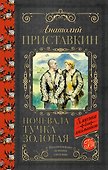 Ночевала тучка золотая - 0