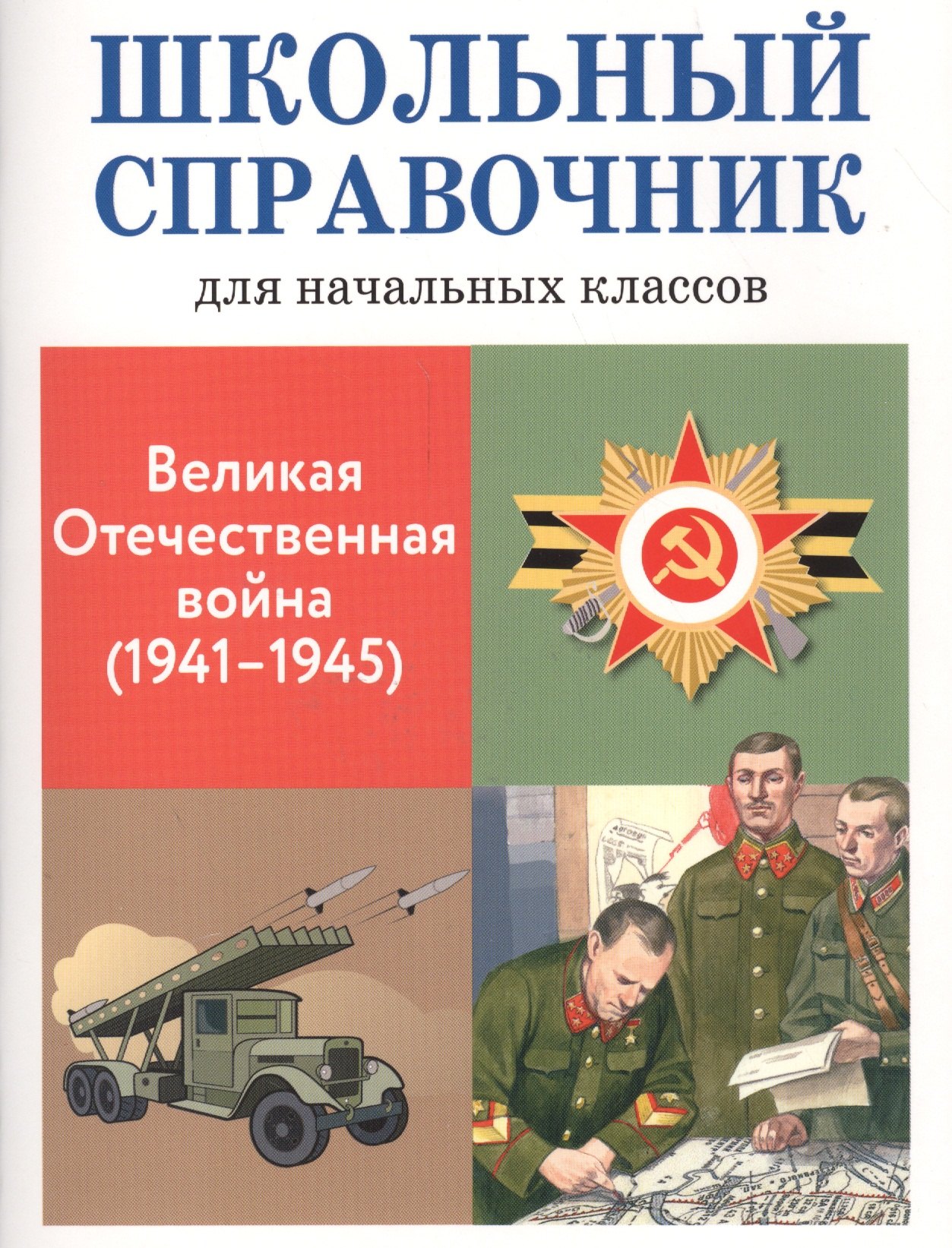 

Школьный справочник для начальных классов. Великая Отечественная война (1941-1945)
