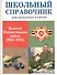 Великая Отечественная война (1941-1945). Школьный справочник для начальных классов - 0