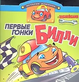Первые гонки Билли. Книжка с наклейками. Вырубка