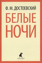 Белые ночи