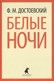 Белые ночи