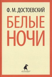 Белые ночи