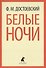 Белые ночи - 0