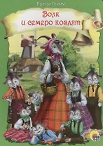 Волк и семеро козлят (новая)