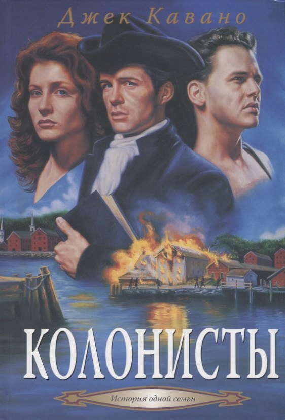 

Колонисты: Кн. 2