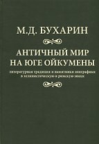 Античный мир на юге ойкумены Литературная традиция и…(Бухарин)