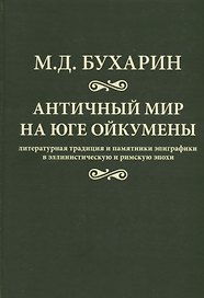 Античный мир на юге ойкумены Литературная традиция и…(Бухарин)