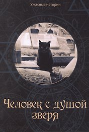 Человек с душой зверя