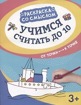 Учимся считать до 10:от точки к точке