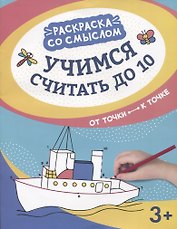 Учимся считать до 10:от точки к точке