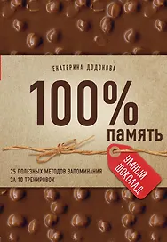 100% память. 25 полезных методов запоминания за 10 тренировок