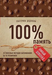 100% память. 25 полезных методов запоминания за 10 тренировок