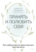 Принять и полюбить себя. Как избавиться от хронического чувства вины