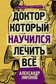 Доктор, который научился лечить все: беседы о сверхновой медицине - 0