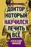 Доктор, который научился лечить все: беседы о сверхновой медицине - 0