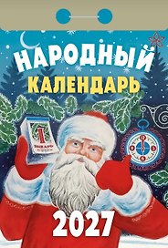 Календарь отрывной 2027г 77*114 "Народный" настенный