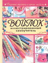 Войлок. Иллюстрированный самоучитель