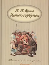 Конек-Горбунок.