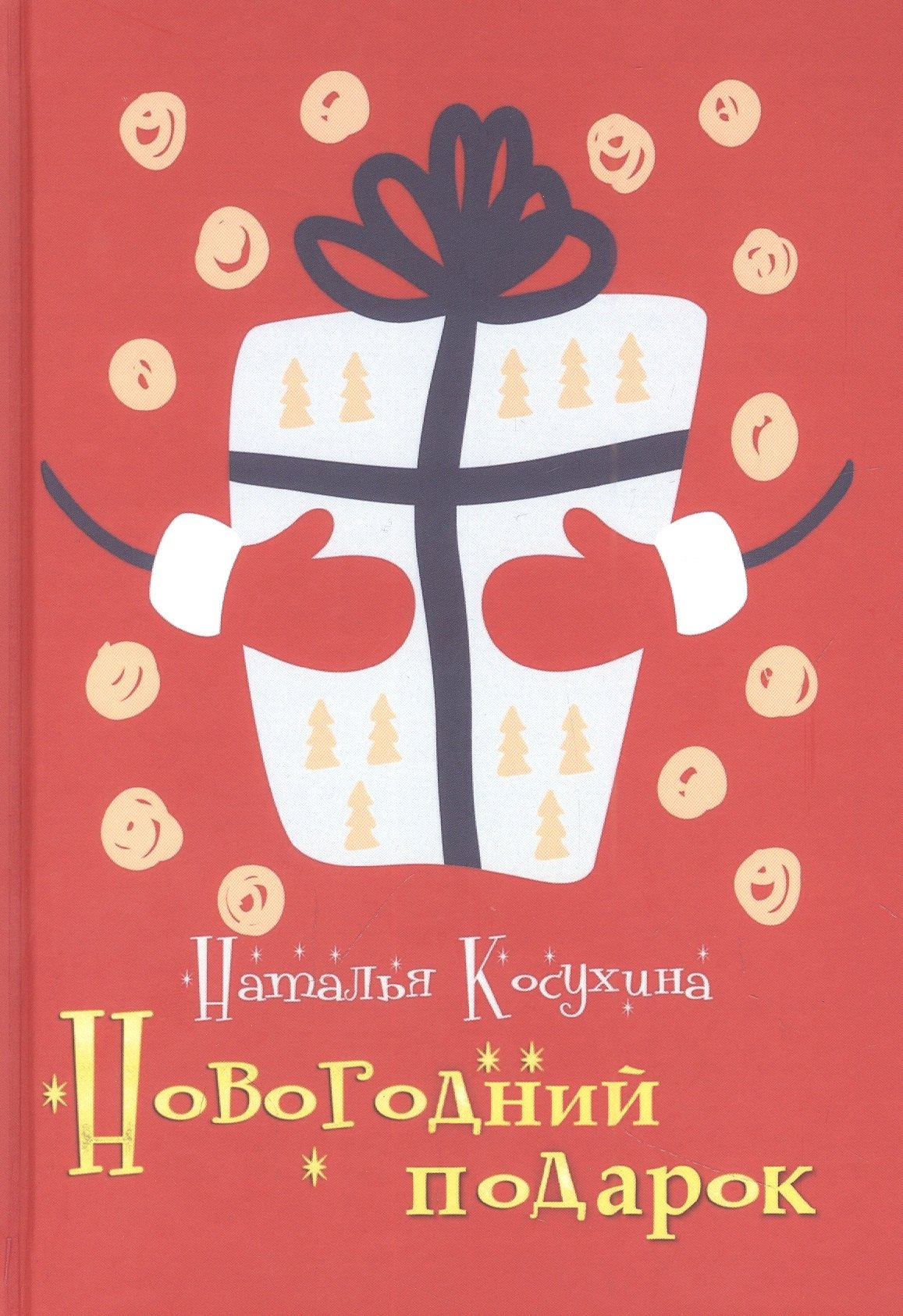 

Новогодний подарок