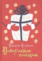 Новогодний подарок