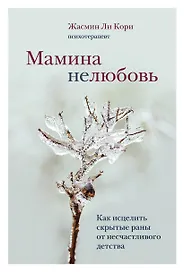 Мамина нелюбовь. Как исцелить скрытые раны от несчастливого детства