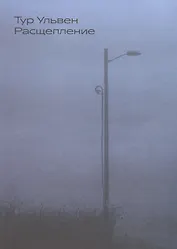 Расщепление