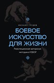 Боевое искусство для жизни. Революционная авторская методика ИЗВОР - 0