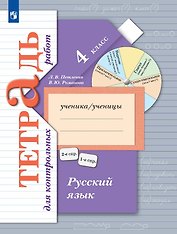 Русский язык. 4 класс. Тетрадь для контрольных работ