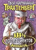 333 1/3 анекдота про пациентов