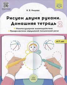 Рисуем двумя руками. Домашняя тетрадь 2. Межполушарное взаимодействие. Профилактика нарушений письменной речи (с 4 до 7 лет)