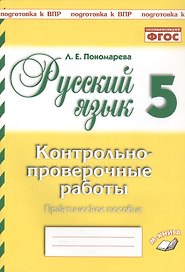 Подготовка к ВПР. Русский язык. 5 класс. Контрольно-проверочные работы. Практическое пособие