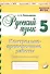 Русский язык. 5 класс. Контрольнопроверочные работы. Практическое пособие. Подготовка к ВПР. ФГОС. / Пономарева. - 0