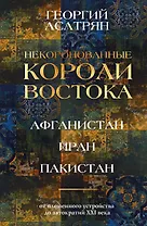 Некоронованные короли Востока (Афганистан, Иран, Пакистан): от племенного устройства до автократий XXI века