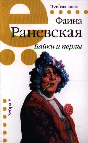 Афоризмы. Цитаты Байки и перлы