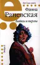 Байки и перлы