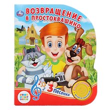 Возвращение в Простоквашино (1 кнопка с 3 песенками)