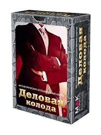 Деловая колода. Метафорические карты