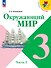 Окружающий мир. 3 класс. Учебник. В 2-х частях. Часть 2 - 0