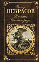 В окопах Сталинграда