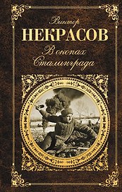 В окопах Сталинграда
