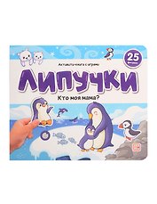 Липучки. Кто моя мама?