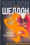 Пески времени