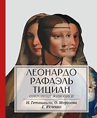 Леонардо. Рафаэль. Тициан. Сокровище живописи - 0